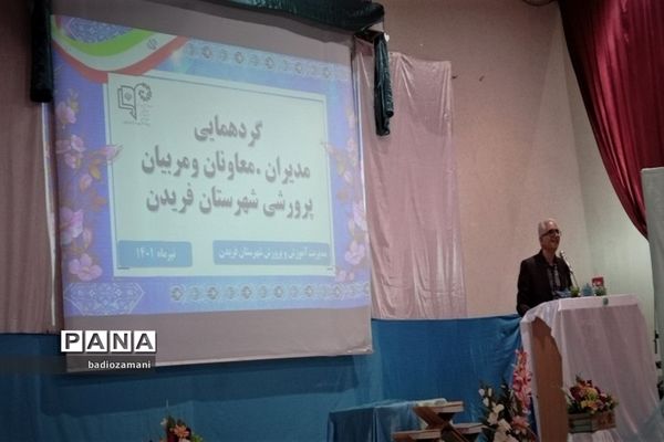 گردهمایی مدیران، معاونان پرورشی شهرستان فریدن