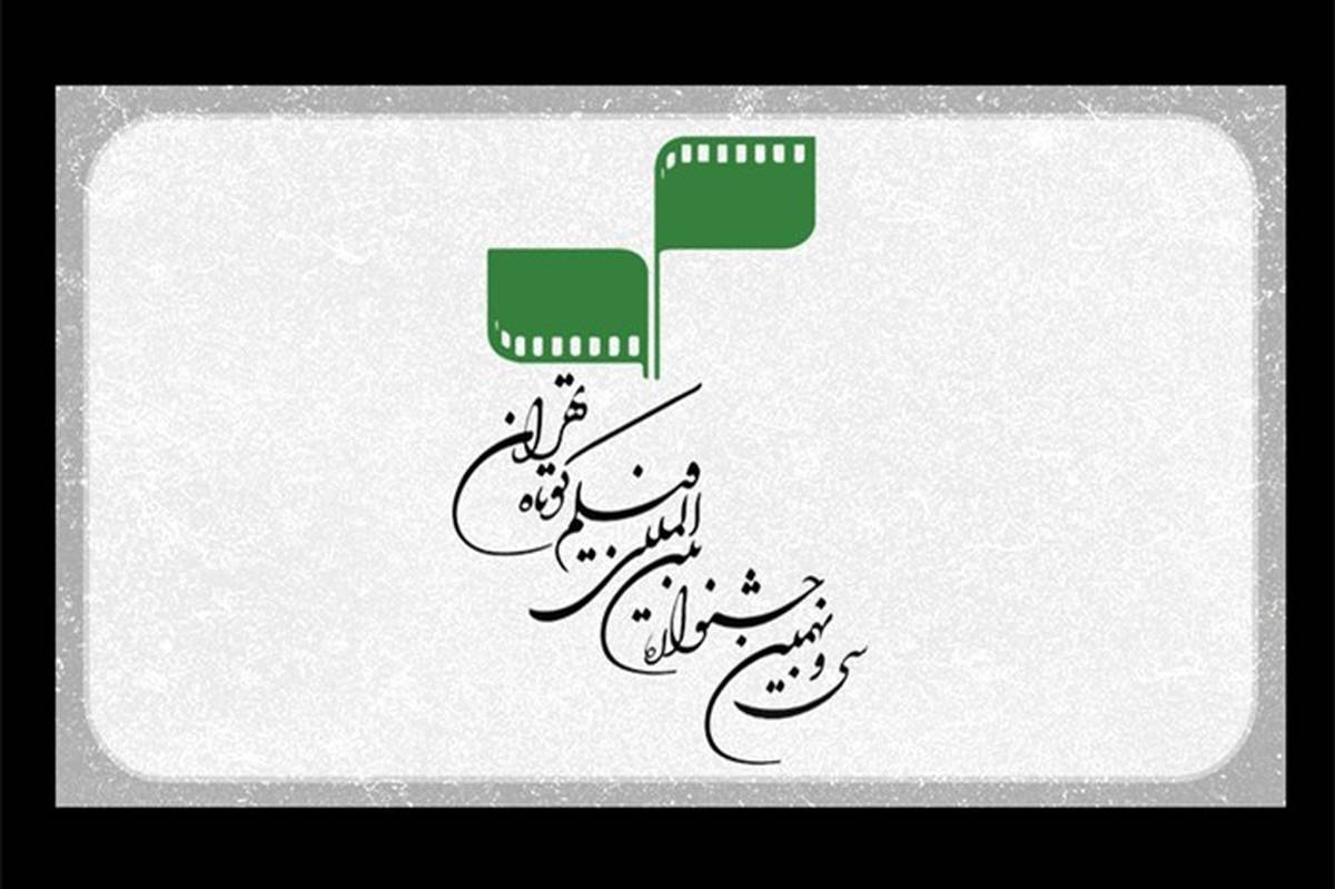 ثبت‌نام 131 کشور در سی‌و‌نهمین جشنواره بین‌المللی فیلم کوتاه تهران