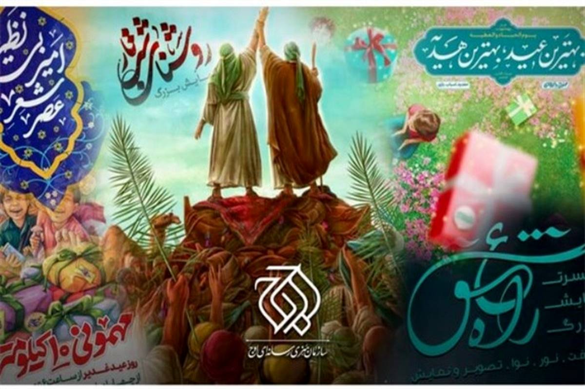 اعلام برنامه‌های «اوج» به‌مناسبت عید غدیر خم