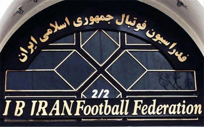 نشست هیات رئیسه فدراسیون فوتبال فردا برگزار می‌شود