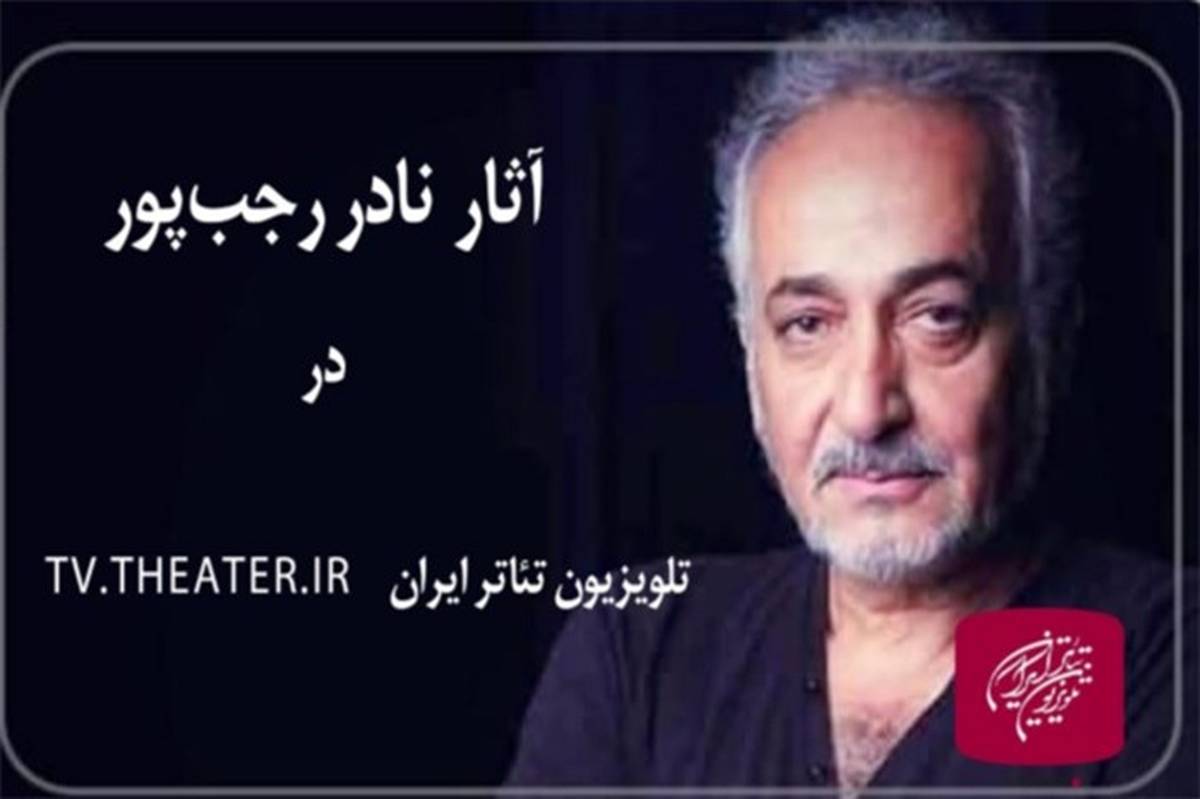 پخش فیلم‌ نمایش‌های نادر رجب‌پور در تلویزیون تئاتر ایران