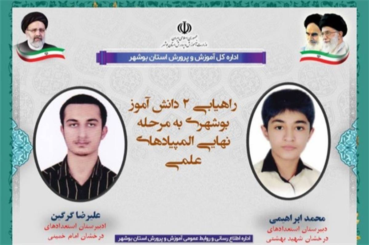 راهیابی 2 دانش‌آموز بوشهری به مرحله نهایی المپیادهای علمی