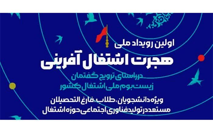 نخستین رویداد ملی «هجرت اشتغال‌آفرین» در قم آغاز به کار کرد