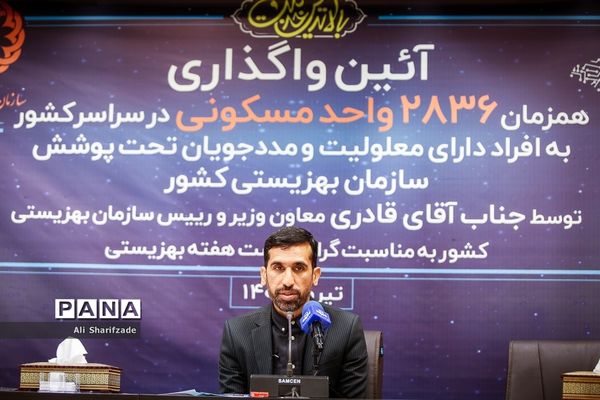 آیین واگذاری 2836 واحد مسکونی به افراد دارای معلولیت و مددجویان تحت پوشش سازمان بهزیستی