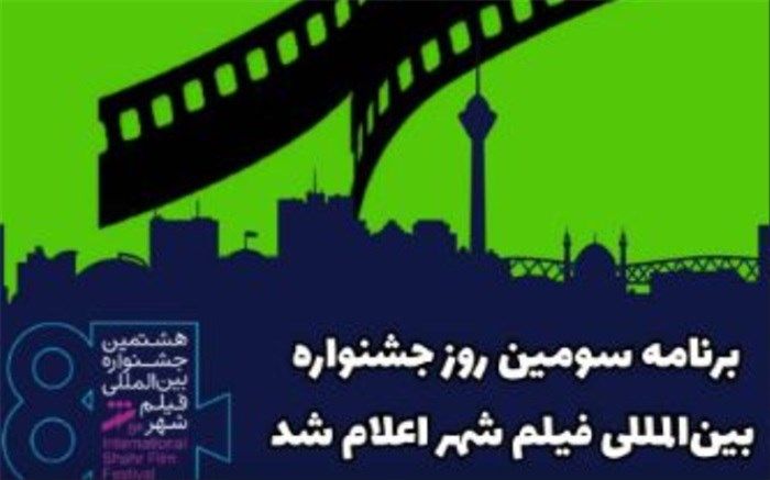 برنامه سومین روز جشنواره فیلم شهر اعلام شد