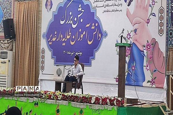 جشن بزرگ دانش آموزان طلایه دار غدیر در بوشهر