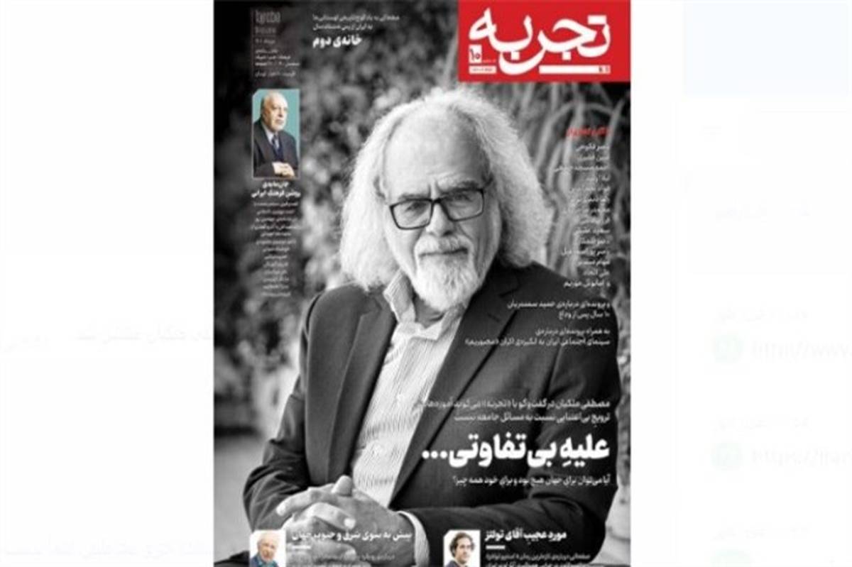 شماره‌ دهم مجله‌پ «تجربه» با تصویر جلدی از مصطفی ملکیان منتشر شد