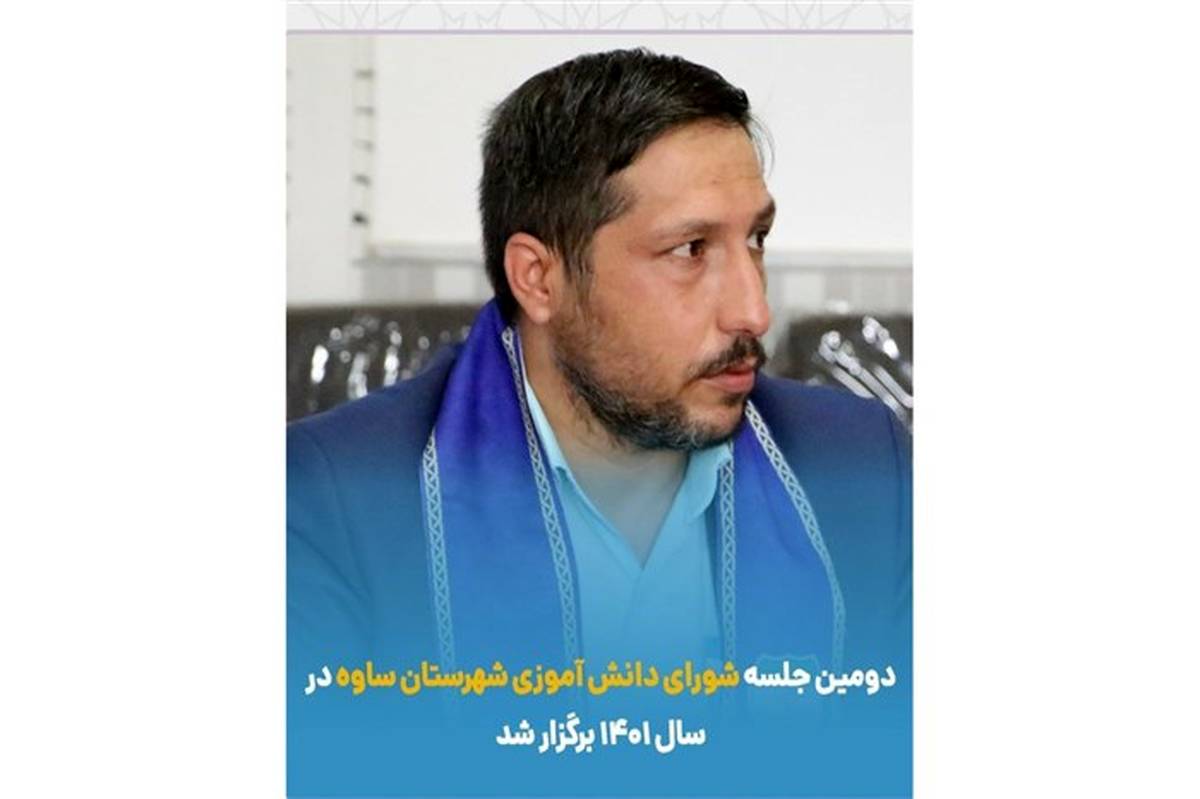 برگزاری دومین جلسه شورای دانش‌آموزی شهرستان ساوه