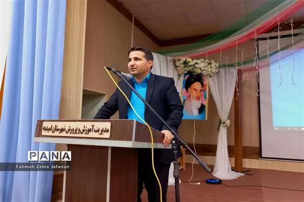 مراسم تجلیل از تلاشگران ماندگار ۳ در آموزش و پرورش امیدیه