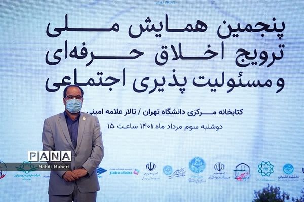 پنجمین همایش ملی ترویج اخلاق حرفه‌ای و مسئولیت اجتماعی