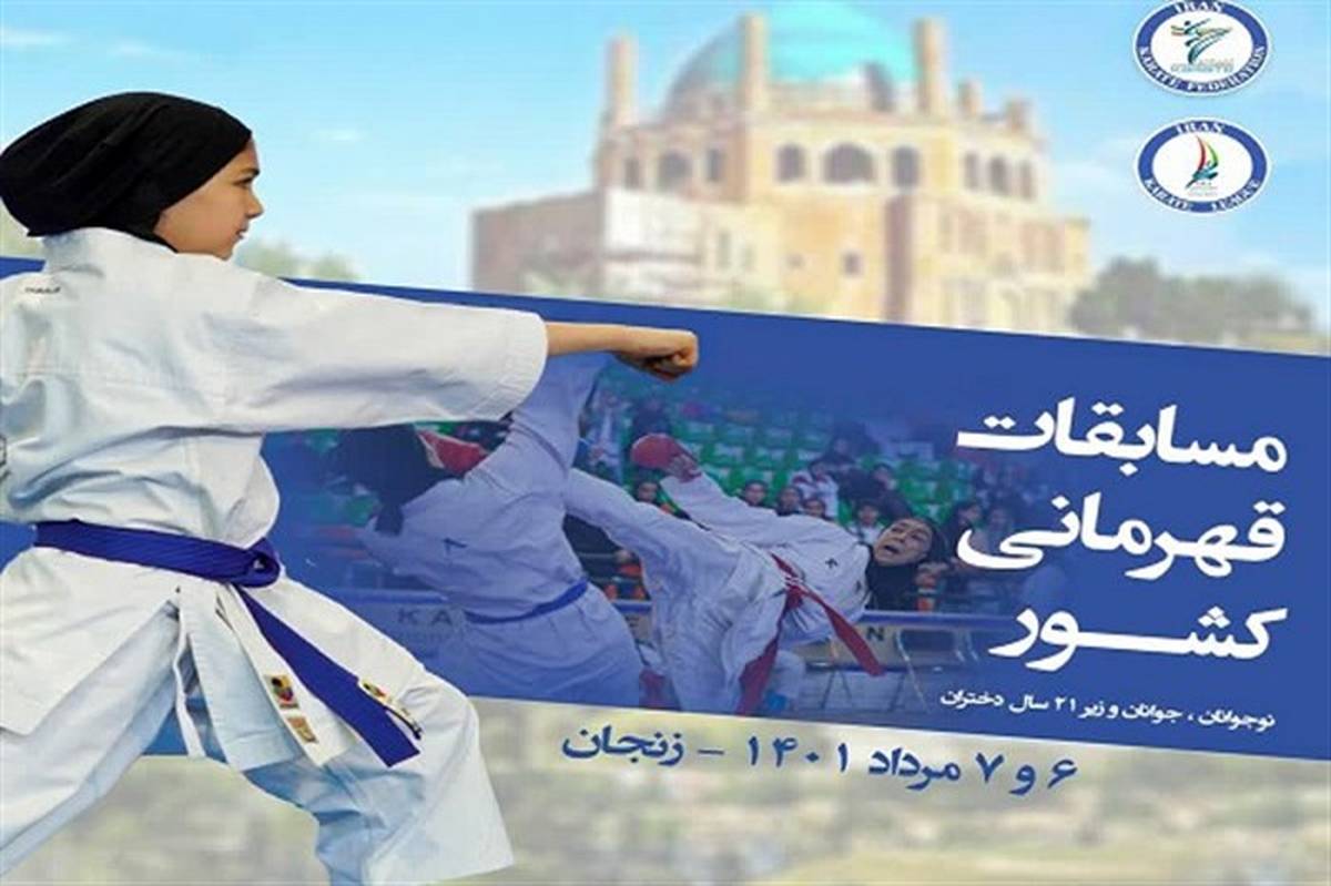 مسابقات کاراته قهرمانی کشور رده‌های سنی دختران در زنجان برگزار می‌شود