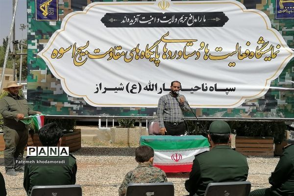 نمایشگاه فعالیت‌ها و دستاوردهای پایگاه‌های مقاومت بسیج اسوه در شیراز