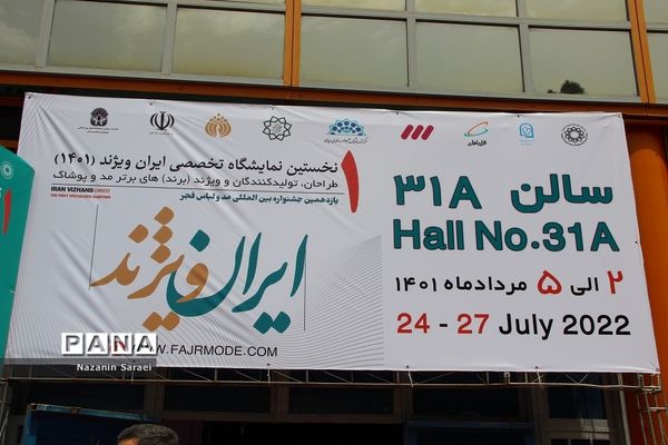 نخستین نمایشگاه تخصصی ایران ویژند 1401