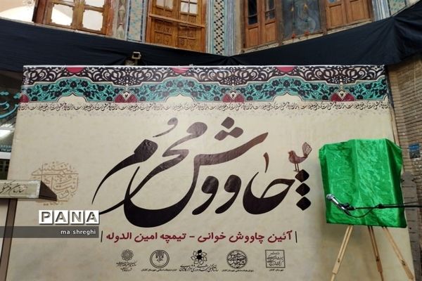 آیین چاووش خوانی در تیمچه امین الدوله  کاشان