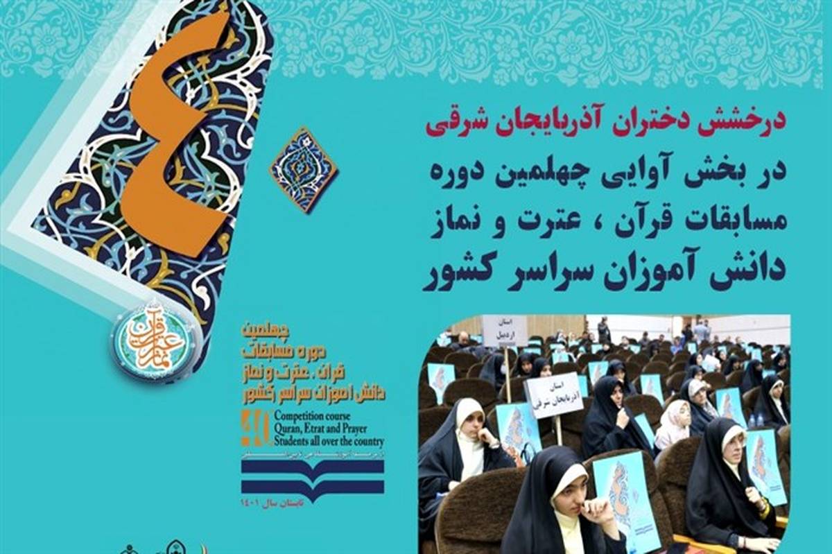 درخشش دختران آذربایجان‌شرقی در بخش آوایی مسابقات قرآنی کشوری