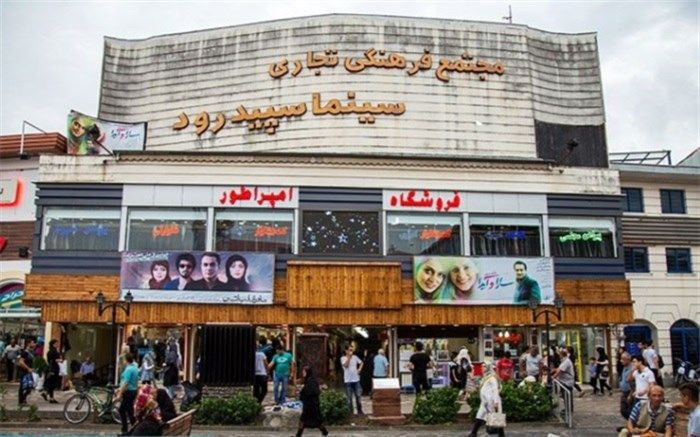 سپیدرود رشت به زنجیره فروش سینماهای بهمن سبز افزوده شد