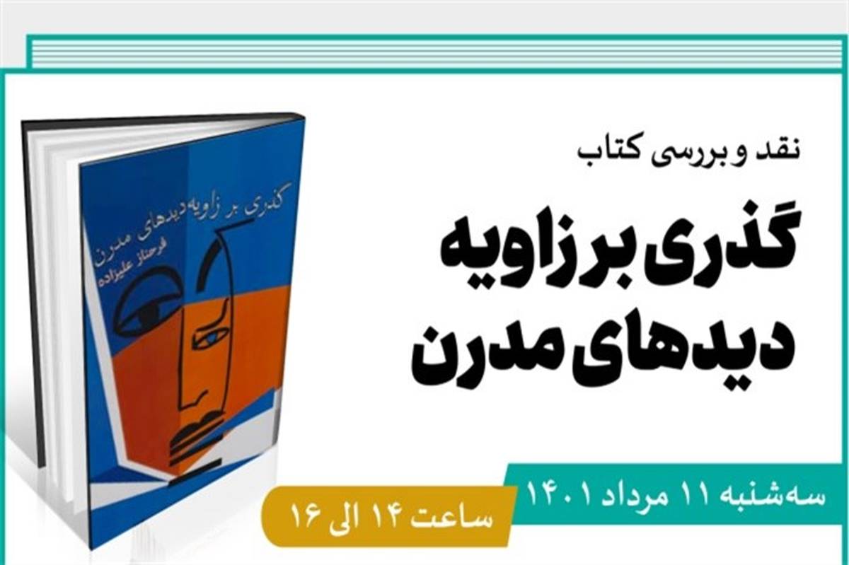 «گذری بر زاویه دیدهای مدرن» نقد می‌شود