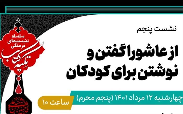 «از عاشورا گفتن و نوشتن برای کودکان» بررسی می‌شود