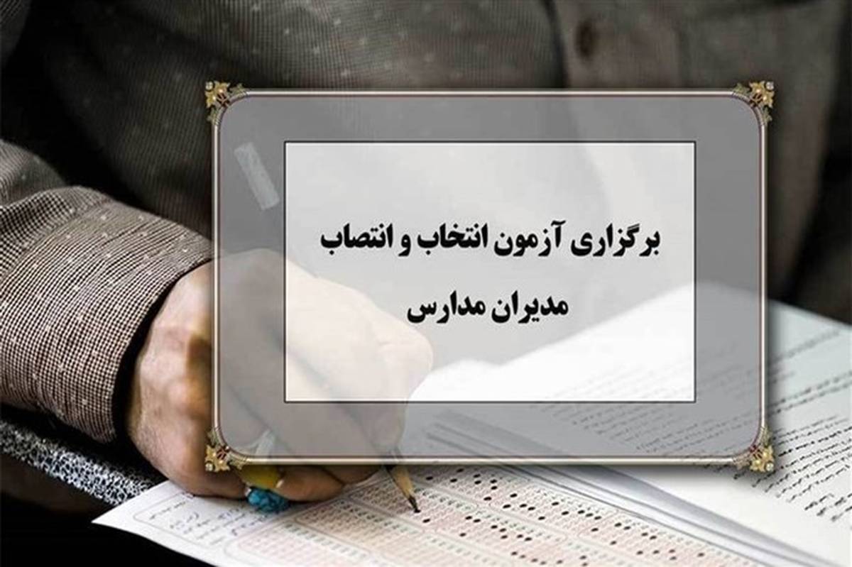 1374 فرهنگی اردبیلی متقاضی مدیریت مدارس در این استان هستند