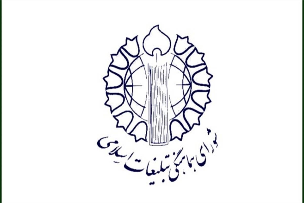 دعوتنامه شورای هماهنگی تبلیغات اسلامی برای تشییع پیکر شهدای مدافع حرم