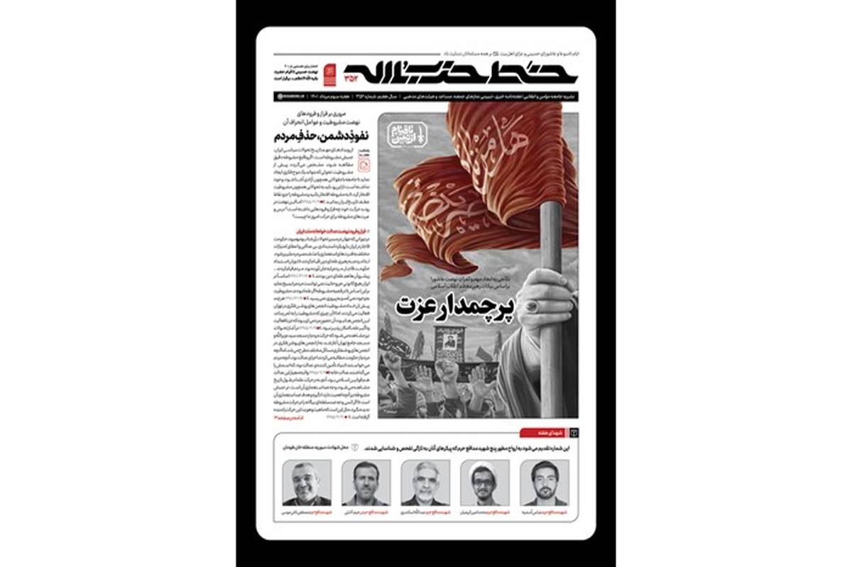 انتشار  هفته‌نامه خط حزب‌الله با عنوان «پرچمدار عزت»