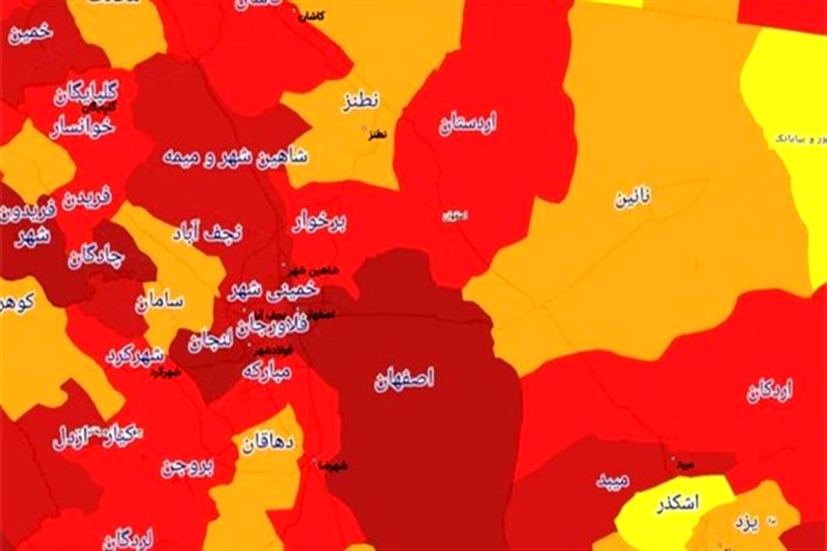 ۱۳ شهر اصفهان در وضعیت قرمز کرونا