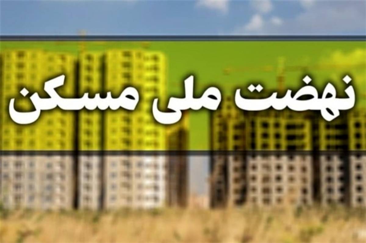 راهکار وزارت راه و شهرسازی برای تأمین مصالح نهضت ملی مسکن