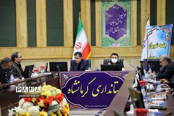 برگزاری نشست شورای آموزش و پرورش در استانداری کرمانشاه