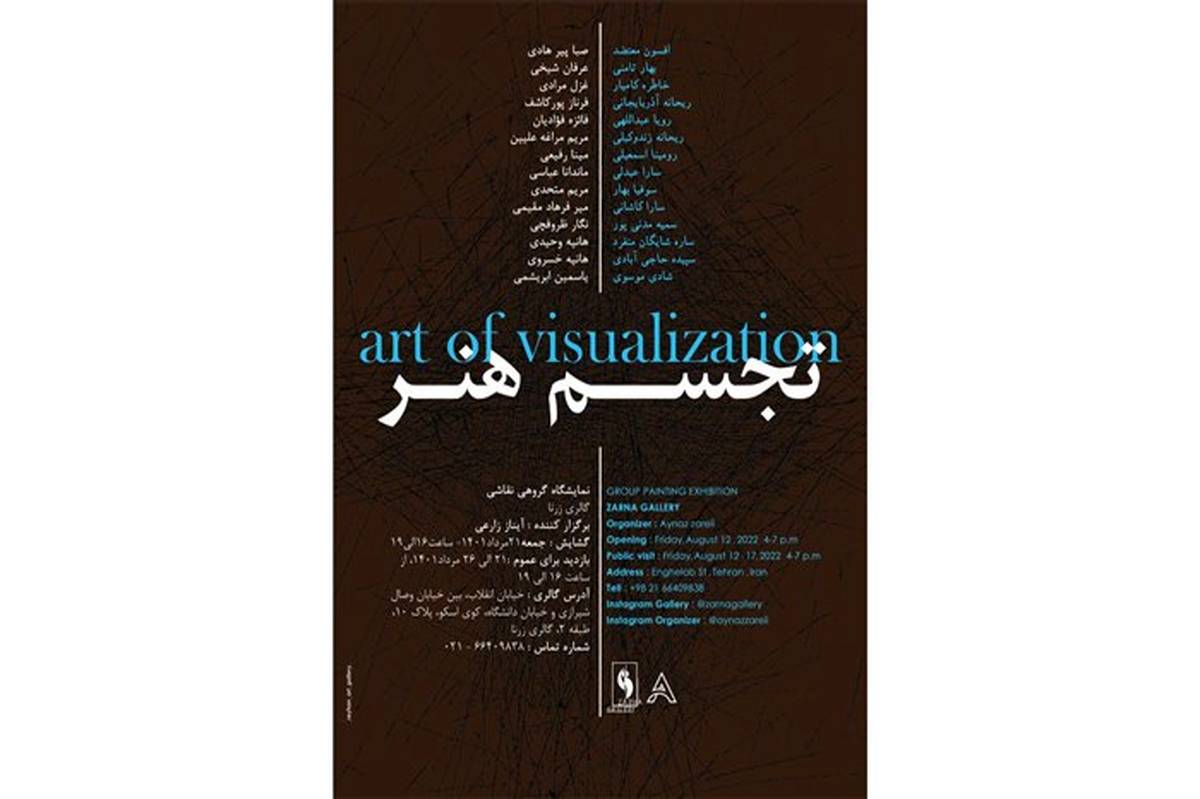 نمایشگاه گروهی هنرهای تجسمی  «تجسم هنر» در تهران برگزار می‌شود