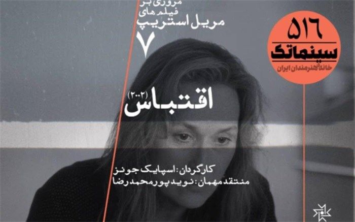 چارلی کافمن سوژه می‌شود؛ مریل استریپ با «اقتباس» در خانه هنرمندان ایران