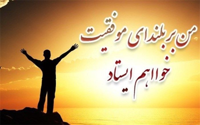 انگیزه و تلاش عوامل موثر در جهت رسیدن به اهداف نهایی دوران تحصیل