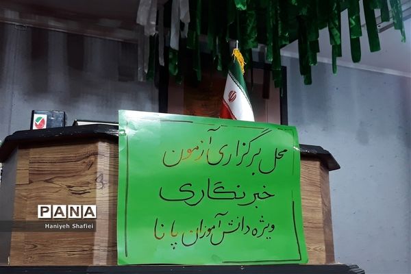 برگزاری آزمون هماهنگ استانی خبرنگاری خبرگزاری پانا در ناحیه یک شیراز