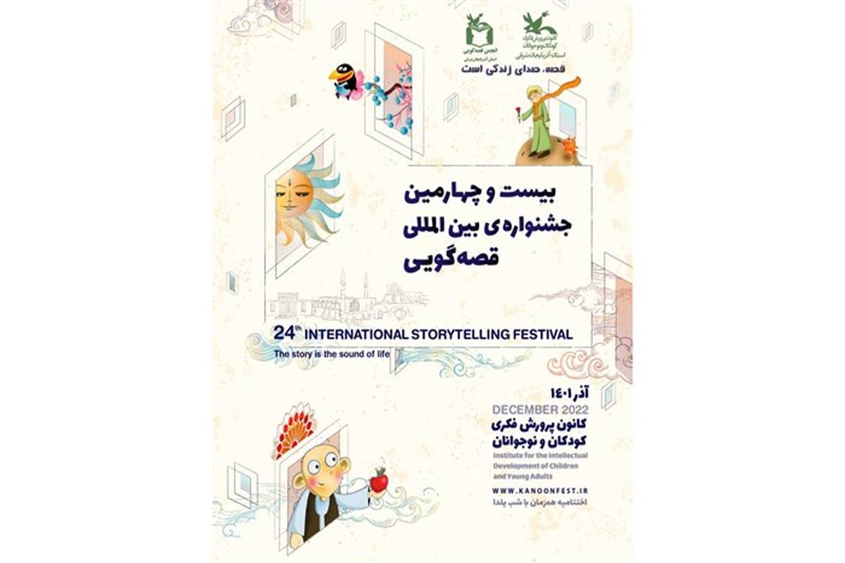 آغاز مرحله استانی جشنواره بین‌المللی قصه‌گویی