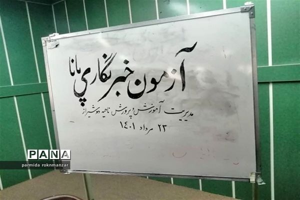 برگزاری آزمون سنجش کیفی خبرنگاران پانا ناحیه 2 شیراز همزمان با سراسر استان فارس