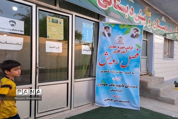 اولین دوره جامع آموزگاری فصل رویش در دشتستان