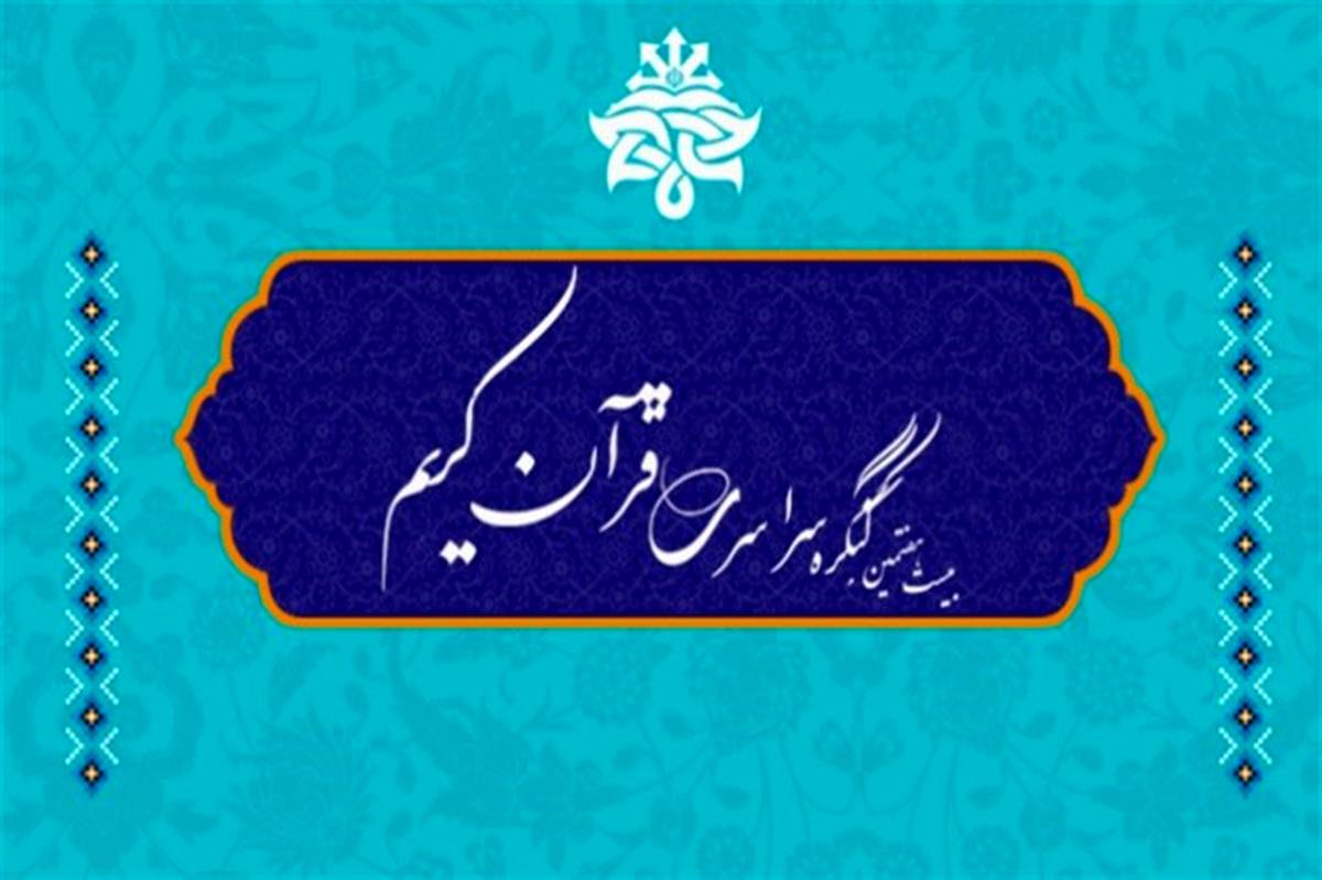 برگزاری مرحله قطبی بیست و هفتمین کنگره ملی قرآن