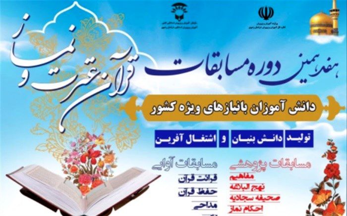 آغاز هفدهمین دوره مسابقات قرآن، عترت و نماز دانش‌آموزان دختر با نیازهای ویژه