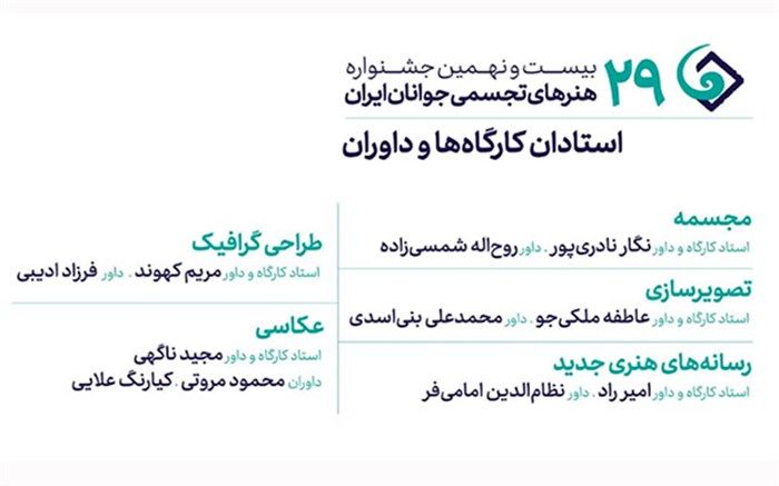 ترکیب داوران و اساتید جشنواره هنرهای تجسمی جوانان ایران کامل شد