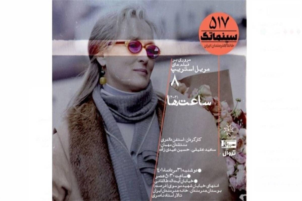 «ساعت‌ها» در سینماتک خانه هنرمندان ایران