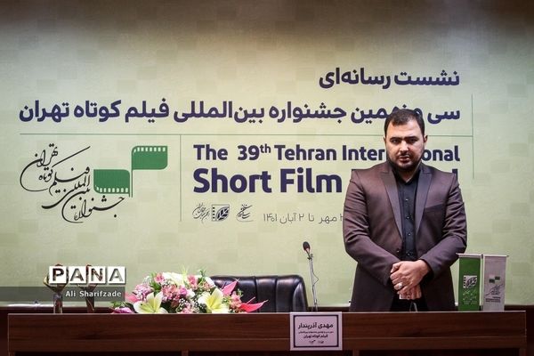 نشست خبری سی و نهمین جشنواره فیلم کوتاه تهران