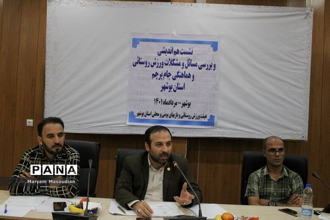 نشست هماندیشی و بررسی مسائل و مشکلات ورزش روستایی و هماهنگی جام پرچم استان بوشهر