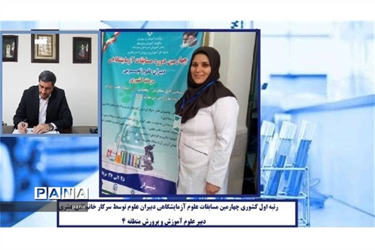 یک معلم تهرانی مقام اول ‌مسابقات آزمایشگاهی دبیران علوم تجربی را ازآن خود کرد