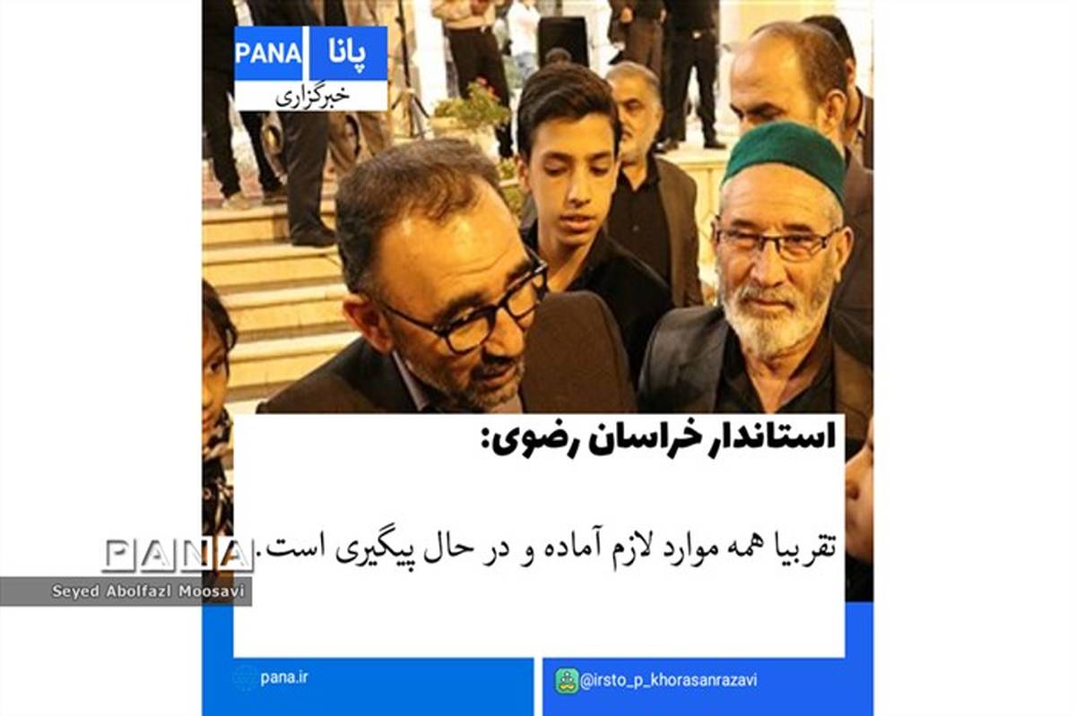 مشهد در حال آماده‌شدن برای خدمات‌رسانی به زائران حضرت رضا (ع)