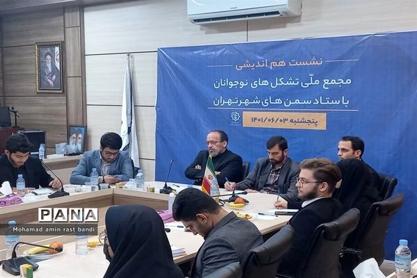 نشست هم‌اندیشی مجمع ملی تشکل‌های نوجوانان با ستاد سمن‌های شهر تهران