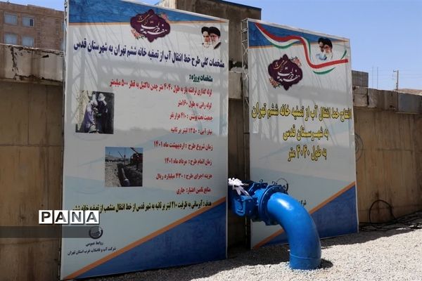 افتتاح خط انتقال آب از تصفیه‌خانه ششم تهران به شهرستان قدس
