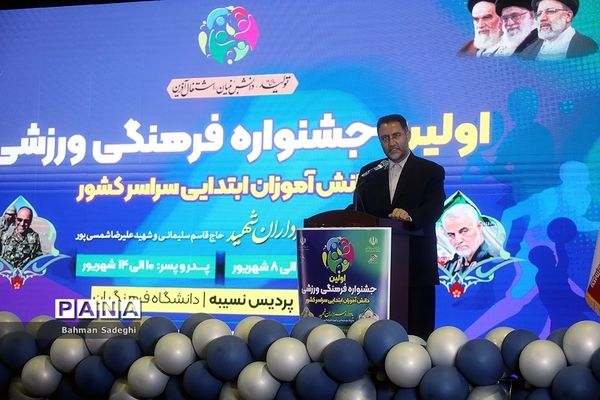 اولین جشنواره فرهنگی ورزشی دانش‌آموزان ابتدایی سراسر کشور