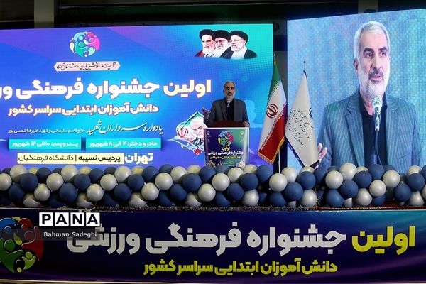 اولین جشنواره فرهنگی ورزشی دانش‌آموزان ابتدایی سراسر کشور