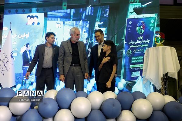 اولین جشنواره فرهنگی ورزشی دانش‌آموزان ابتدایی سراسر کشور