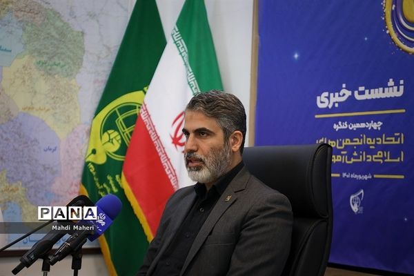 نشست خبری چهاردهمین کنگره اتحادیه انجمن‌های اسلامی دانش‌آموزان