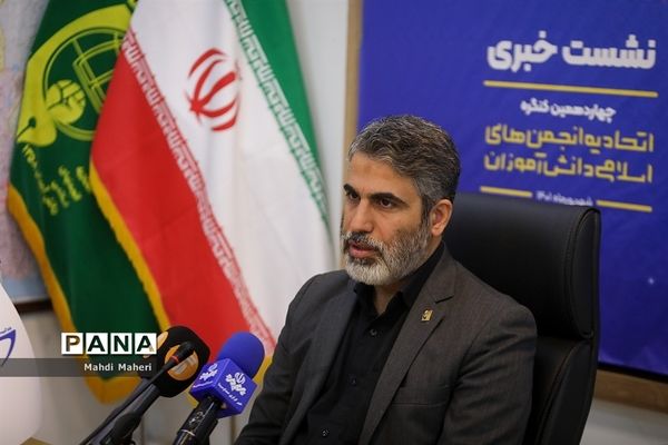 نشست خبری چهاردهمین کنگره اتحادیه انجمن‌های اسلامی دانش‌آموزان